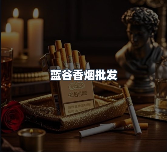 关于蓝谷香烟批发